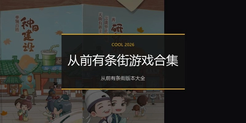 从前有条街游戏合集