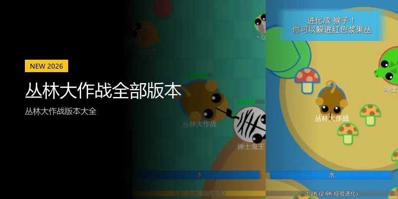 丛林大作战全部版本