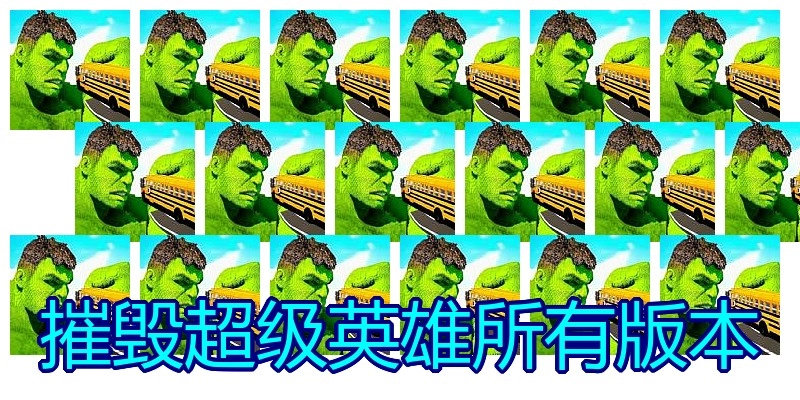 摧毁超级英雄所有版本
