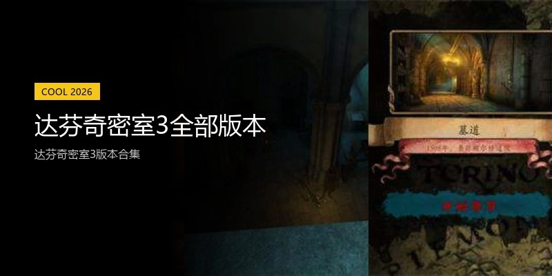 达芬奇密室3全部版本