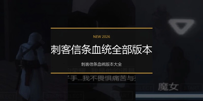 刺客信条血统全部版本