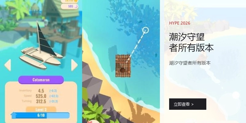 潮汐守望者所有版本