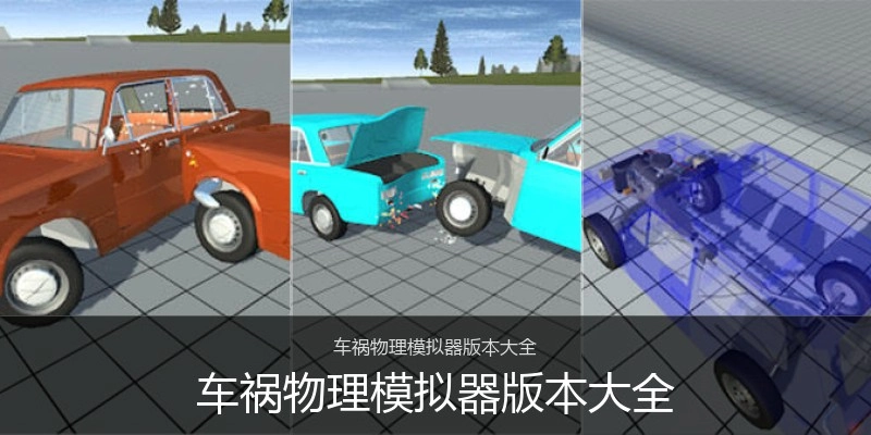 车祸物理模拟器版本大全