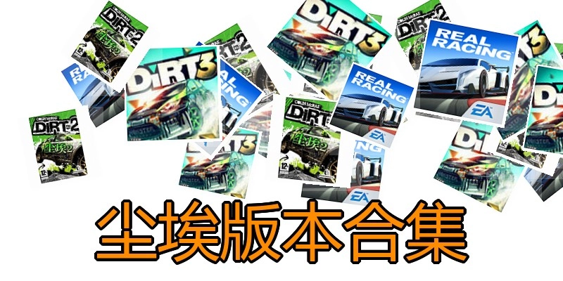 尘埃版本合集