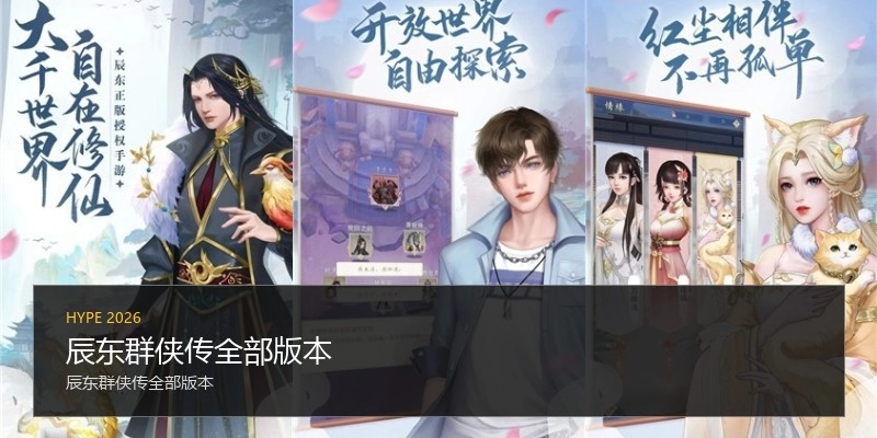 辰东群侠传全部版本