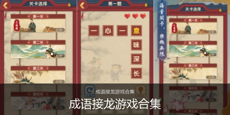 成语接龙游戏合集