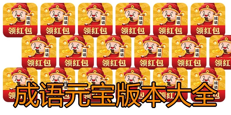 成语元宝版本大全