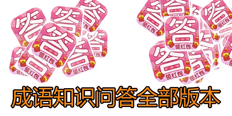 成语知识问答全部版本