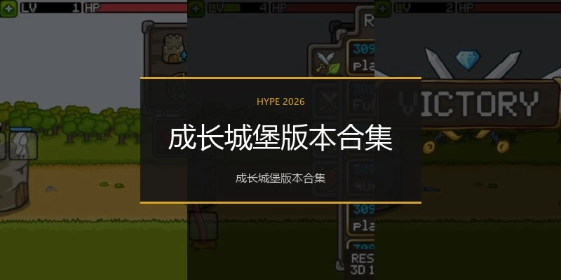 成长城堡版本合集