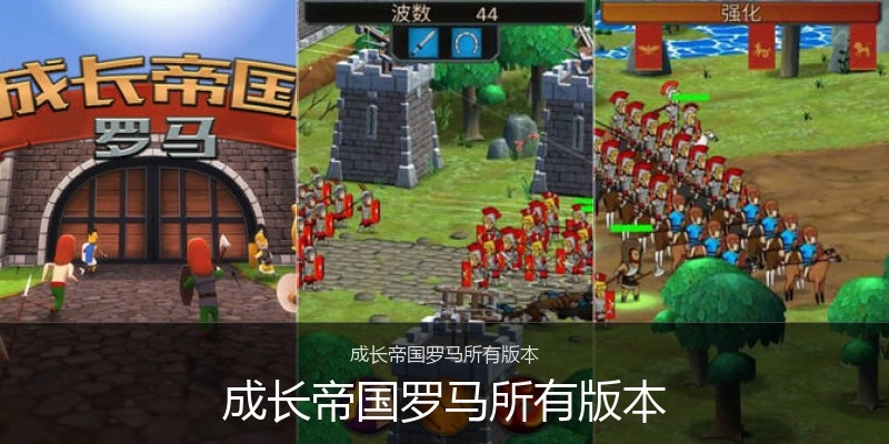 成长帝国罗马所有版本