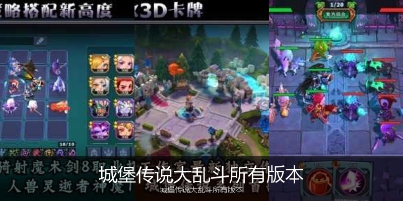 城堡传说大乱斗所有版本