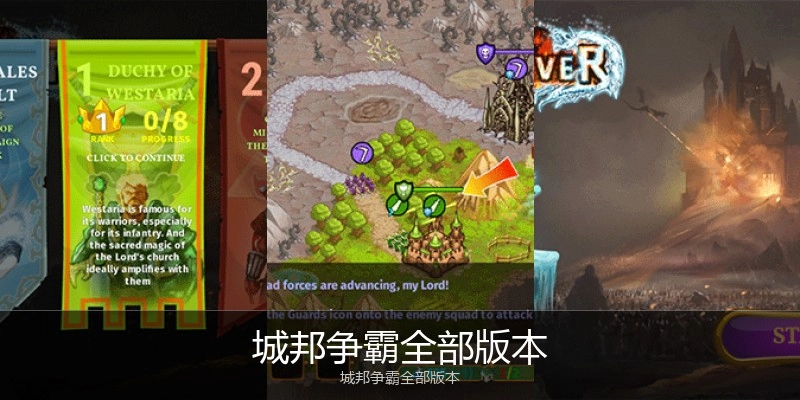 城邦争霸全部版本