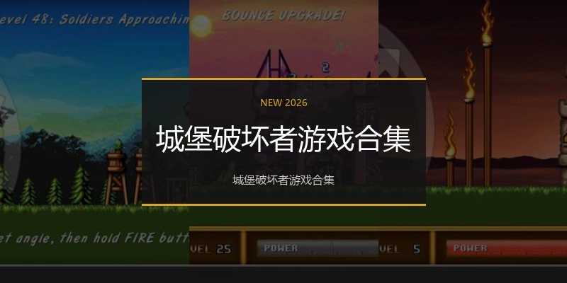 城堡破坏者游戏合集