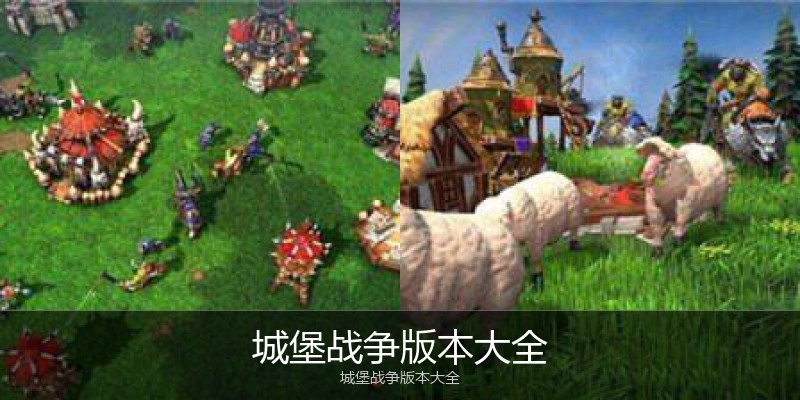 城堡战争版本大全