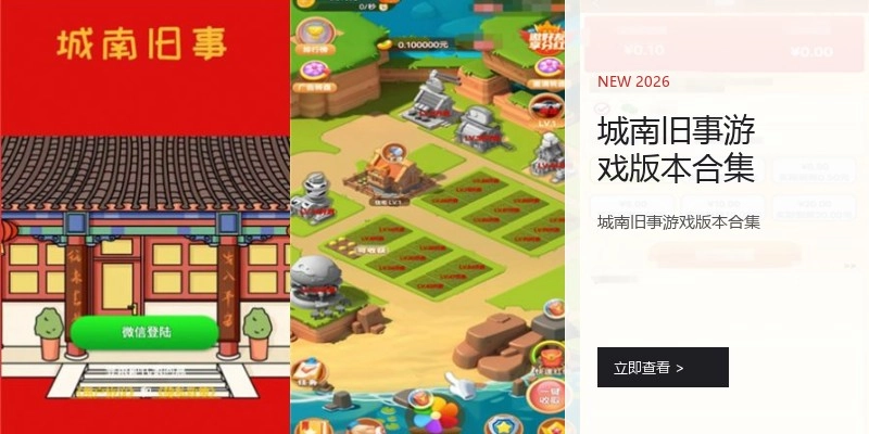 城南旧事游戏版本合集