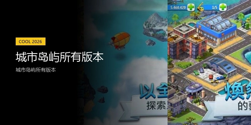 城市岛屿所有版本