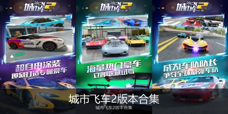城市飞车2版本合集