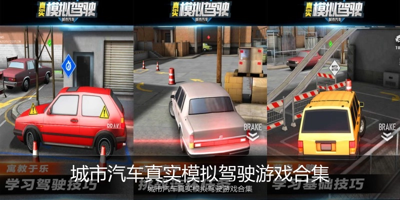 城市汽车真实模拟驾驶游戏合集