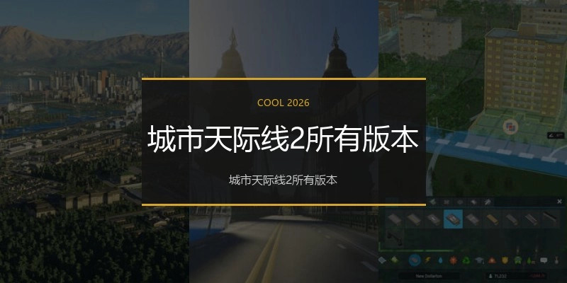 城市天际线2所有版本