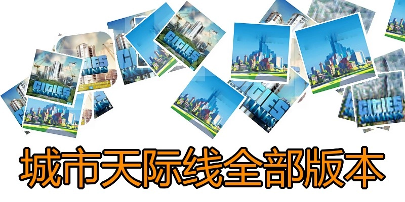 城市天际线全部版本