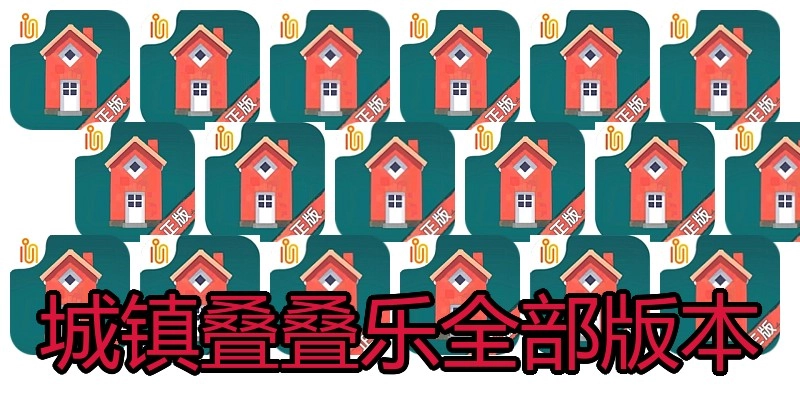 城镇叠叠乐全部版本