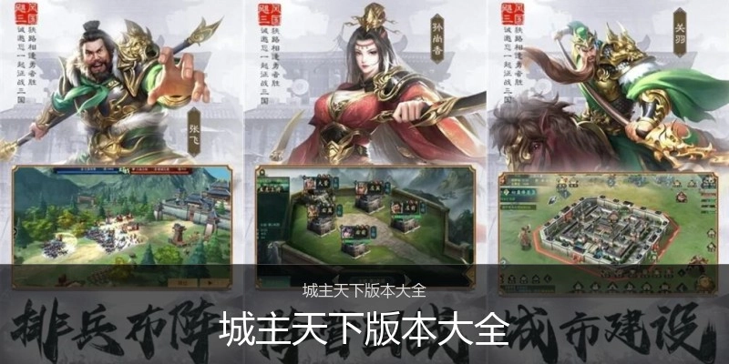 城主天下版本大全