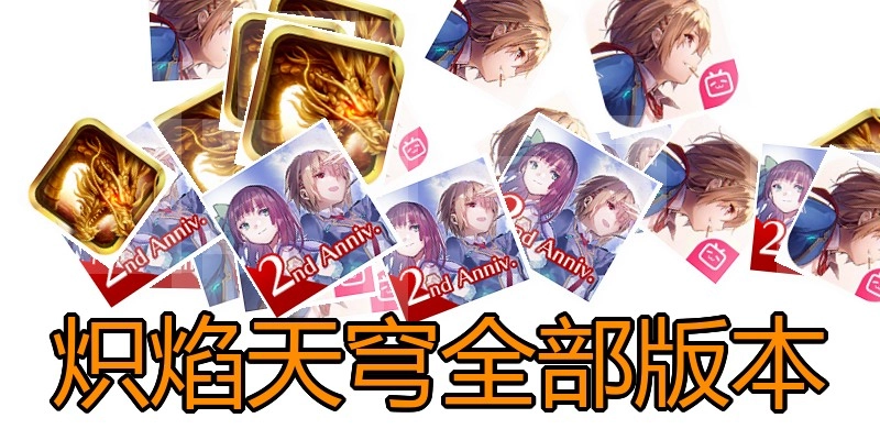 炽焰天穹全部版本