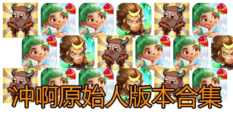冲啊原始人版本合集