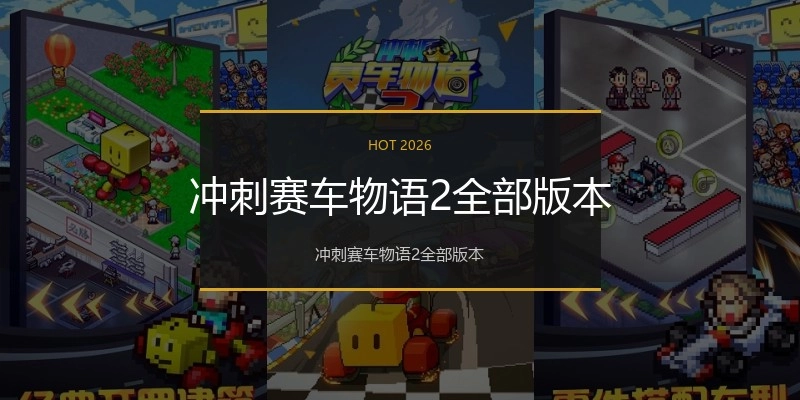 冲刺赛车物语2全部版本