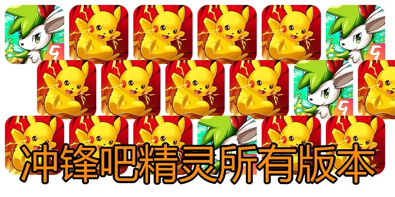 冲锋吧精灵所有版本