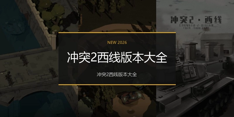 冲突2西线版本大全