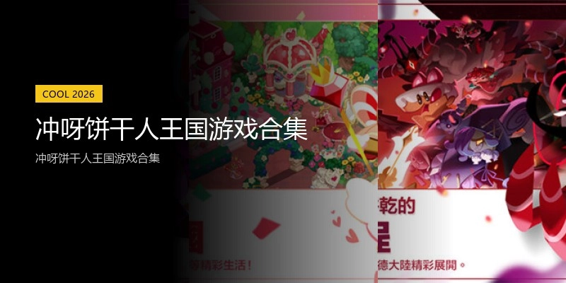 冲呀饼干人王国游戏合集