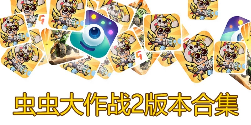 虫虫大作战2版本合集
