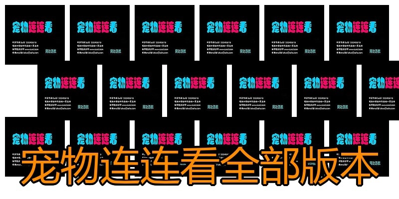 宠物连连看全部版本