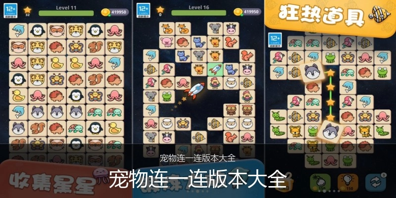 宠物连一连版本大全
