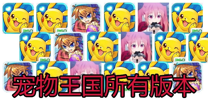 宠物王国所有版本