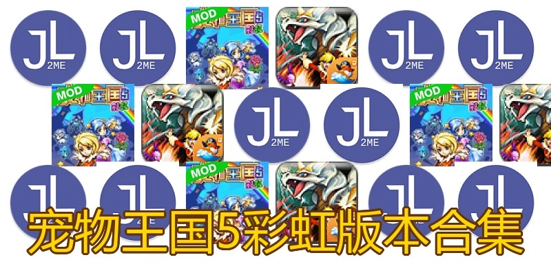 宠物王国5彩虹版本合集