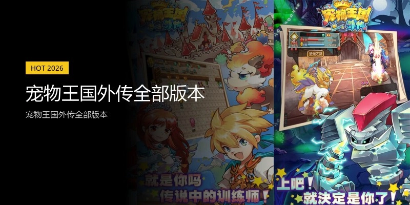 宠物王国外传全部版本