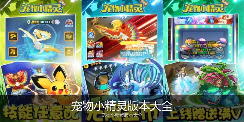 宠物小精灵版本大全
