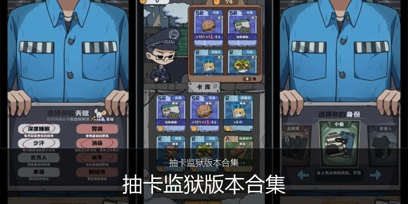 抽卡监狱版本合集