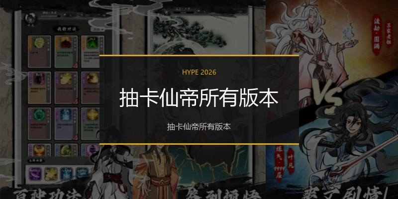 抽卡仙帝所有版本