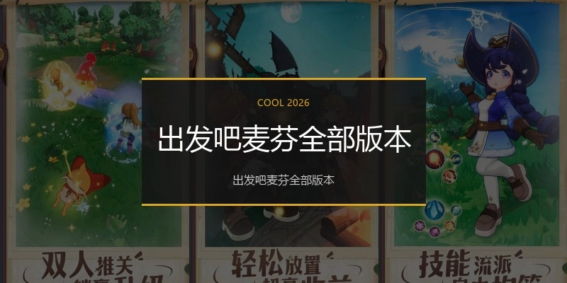 出发吧麦芬全部版本