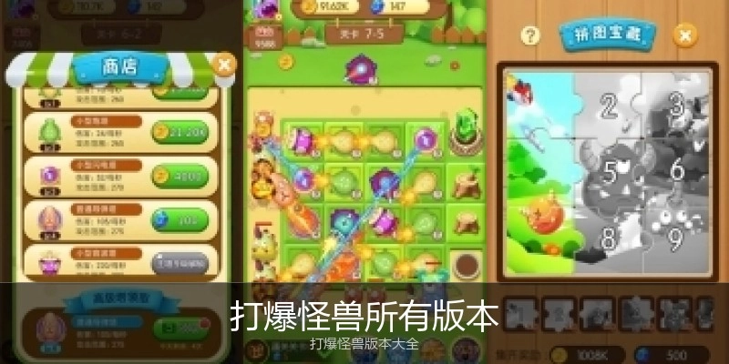 打爆怪兽所有版本