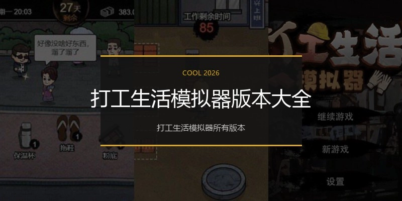 打工生活模拟器版本大全