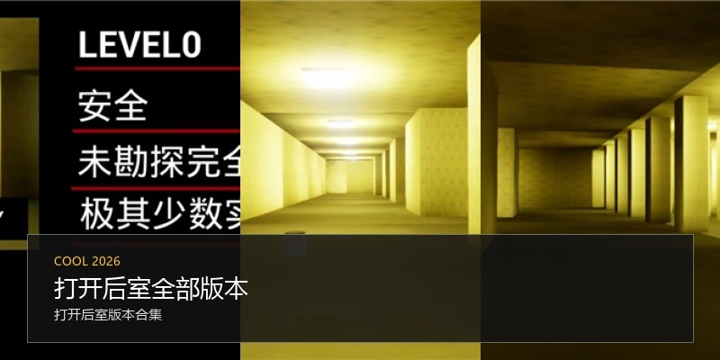 打开后室全部版本