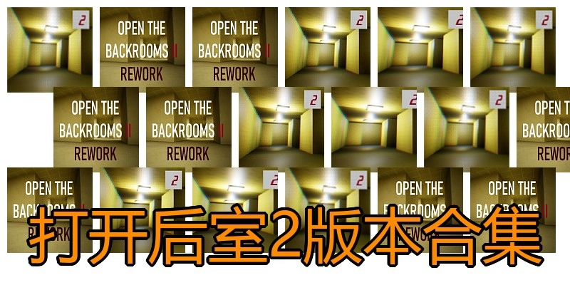 打开后室2版本合集