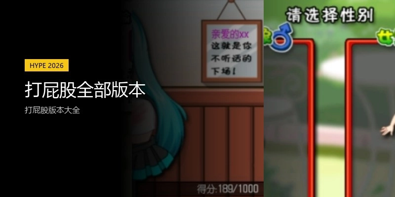 打屁股全部版本