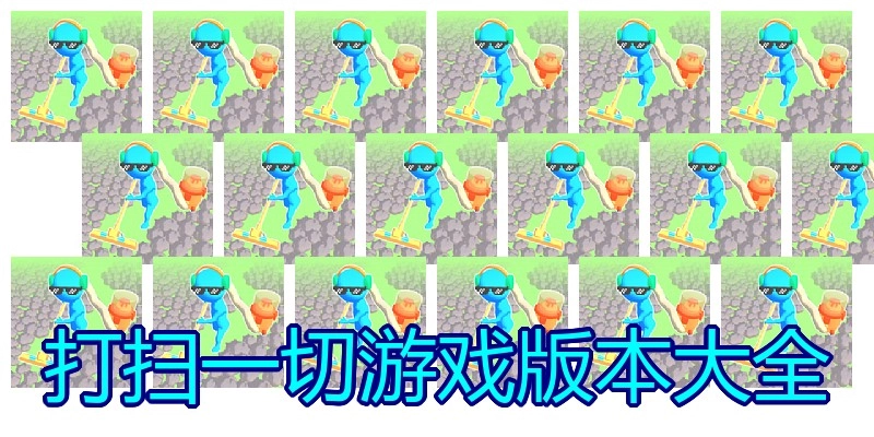 打扫一切游戏版本大全