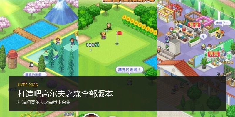 打造吧高尔夫之森全部版本
