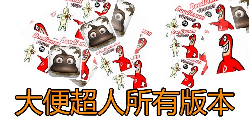 大便超人所有版本